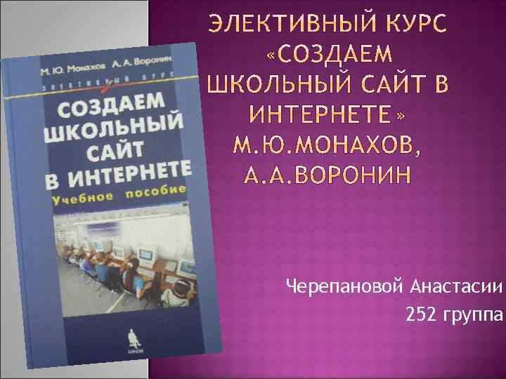 Черепановой Анастасии 252 группа 