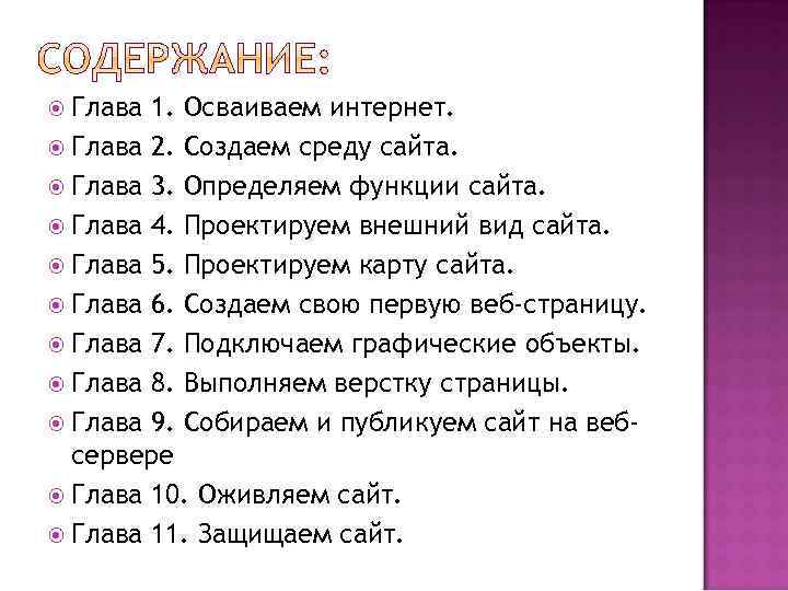  Глава 1. Осваиваем интернет. Глава 2. Создаем среду сайта. Глава 3. Определяем функции