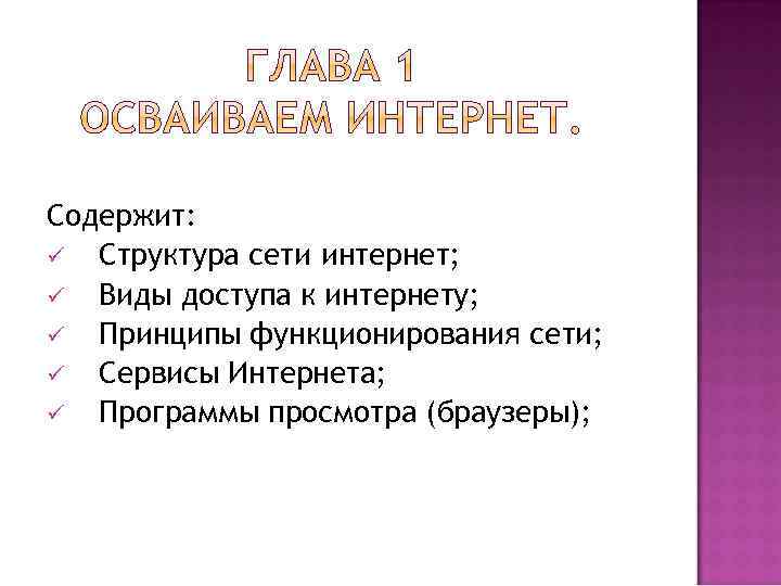 Содержит: ü Структура сети интернет; ü Виды доступа к интернету; ü Принципы функционирования сети;