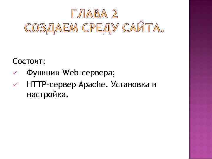 Состоит: ü Функции Web-сервера; ü HTTP-сервер Apache. Установка и настройка. 