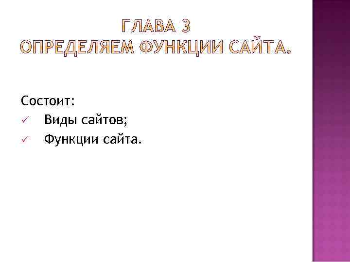 Состоит: ü Виды сайтов; ü Функции сайта. 