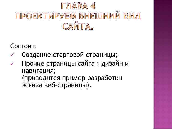 Состоит: ü Создание стартовой страницы; ü Прочие страницы сайта : дизайн и навигация; (приводится