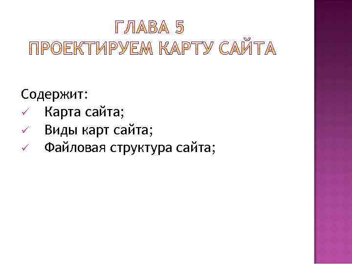 Содержит: ü Карта сайта; ü Виды карт сайта; ü Файловая структура сайта; 