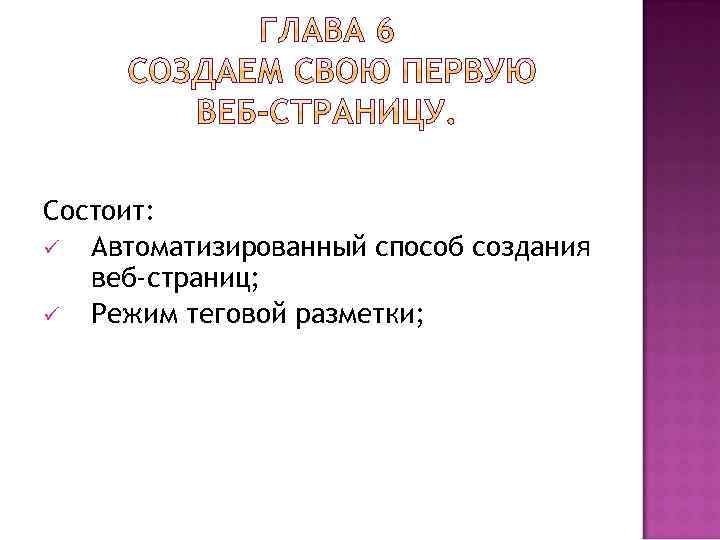 Состоит: ü Автоматизированный способ создания веб-страниц; ü Режим теговой разметки; 