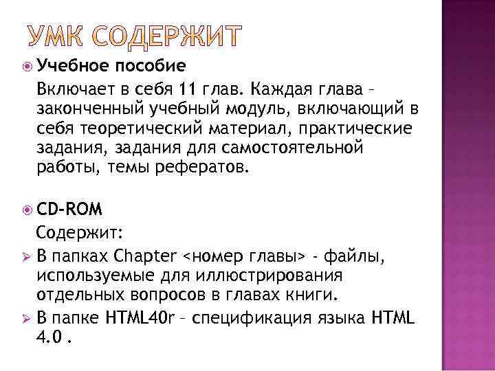  Учебное пособие Включает в себя 11 глав. Каждая глава – законченный учебный модуль,