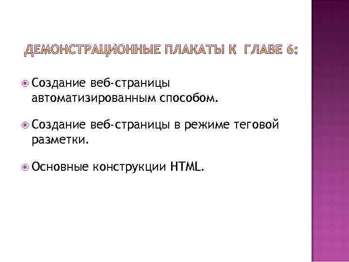  Создание веб-страницы автоматизированным способом. Создание веб-страницы в режиме теговой разметки. Основные конструкции HTML.