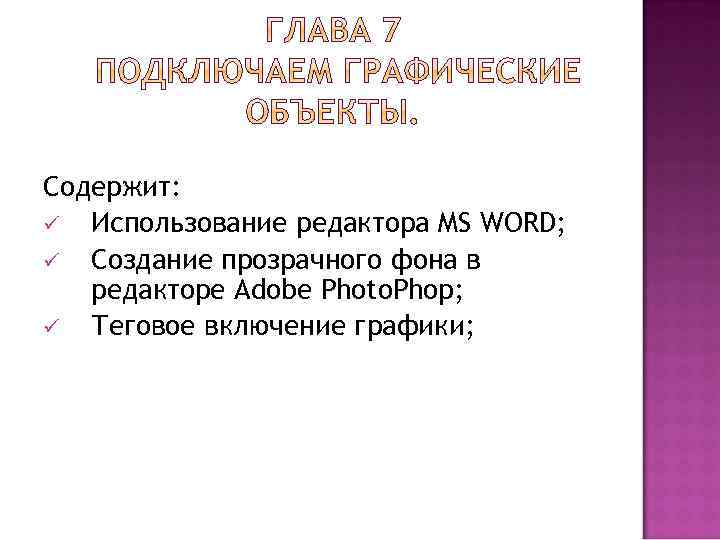 Содержит: ü Использование редактора MS WORD; ü Создание прозрачного фона в редакторе Adobe Photo.