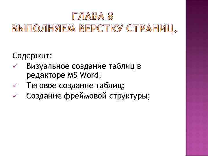 Содержит: ü Визуальное создание таблиц в редакторе MS Word; ü Теговое создание таблиц; ü