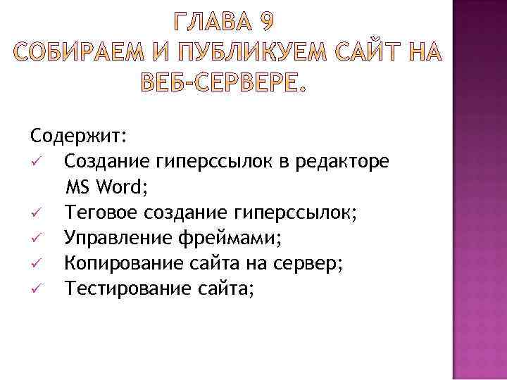 Содержит: ü Создание гиперссылок в редакторе MS Word; ü Теговое создание гиперссылок; ü Управление