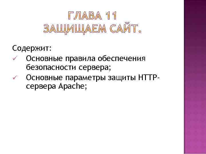 Содержит: ü Основные правила обеспечения безопасности сервера; ü Основные параметры защиты HTTPсервера Apache; 