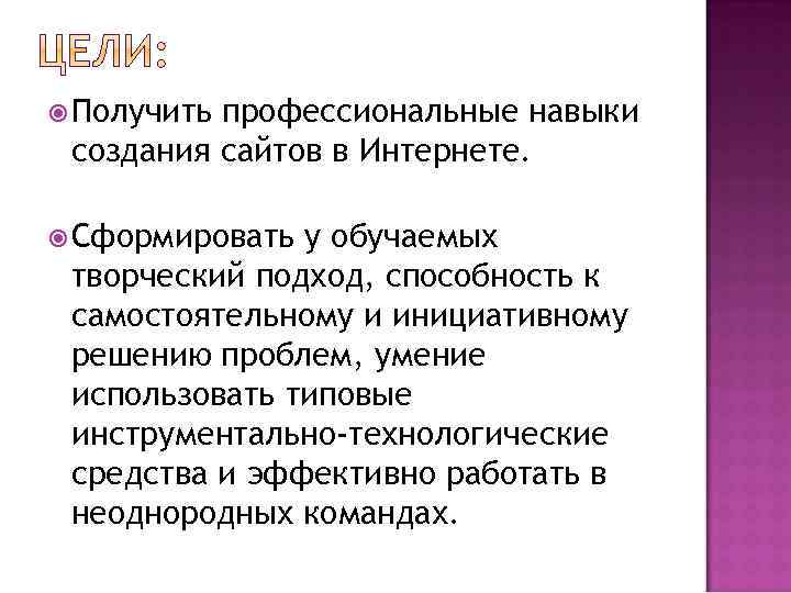  Получить профессиональные навыки создания сайтов в Интернете. Сформировать у обучаемых творческий подход, способность