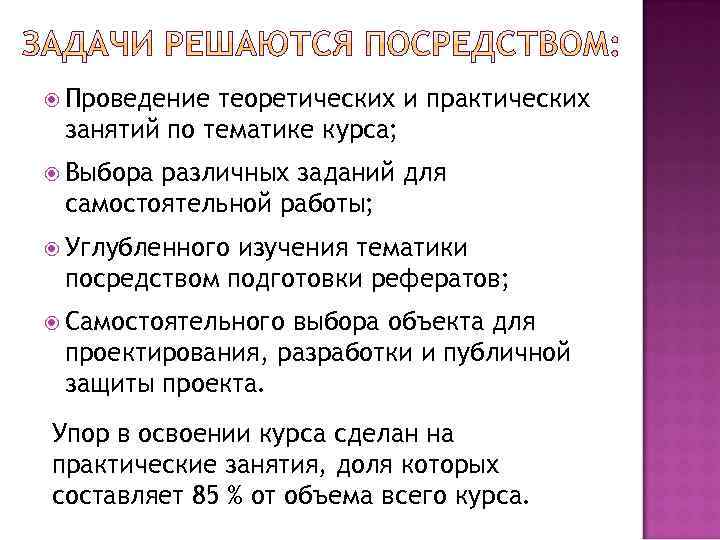  Проведение теоретических и практических занятий по тематике курса; Выбора различных заданий для самостоятельной