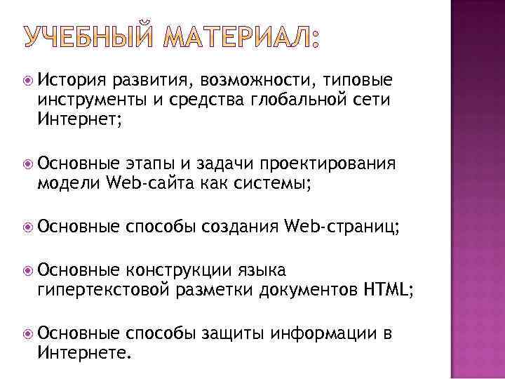  История развития, возможности, типовые инструменты и средства глобальной сети Интернет; Основные этапы и