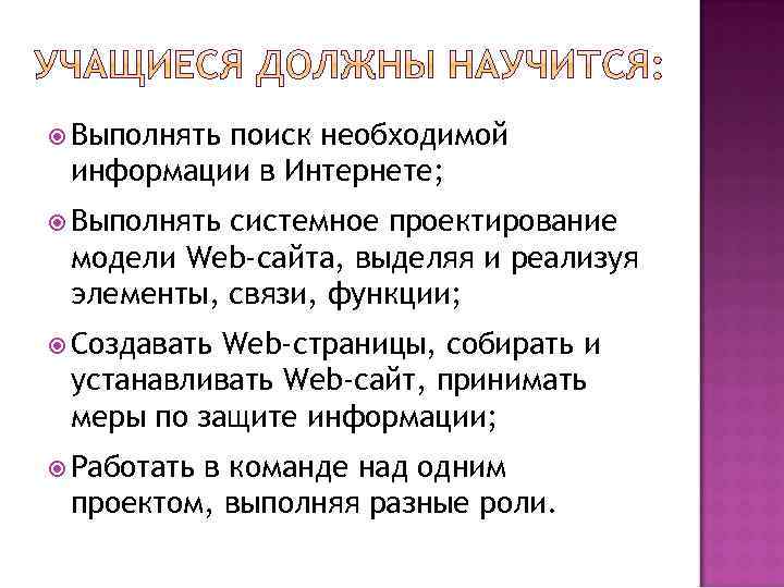  Выполнять поиск необходимой информации в Интернете; Выполнять системное проектирование модели Web-сайта, выделяя и