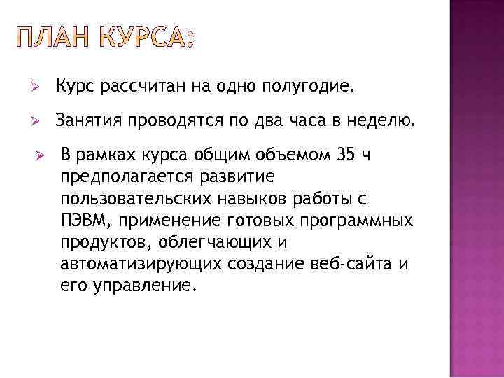 Ø Курс рассчитан на одно полугодие. Ø Занятия проводятся по два часа в неделю.