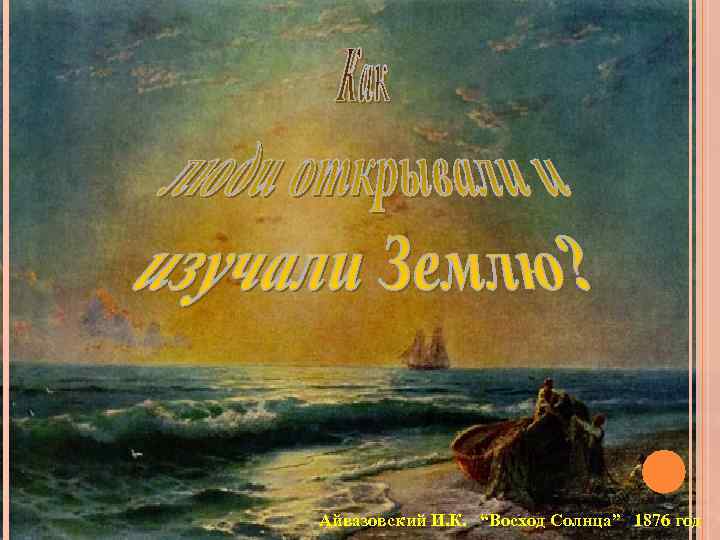 Айвазовский И. К. “Восход Солнца” 1876 год 