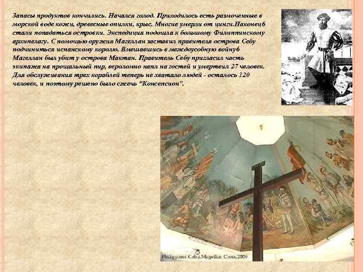 Запасы продуктов кончились. Начался голод. Приходилось есть размоченные в морской воде кожи, древесные опилки,