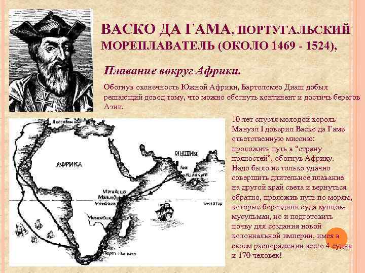 ВАСКО ДА ГАМА, ПОРТУГАЛЬСКИЙ МОРЕПЛАВАТЕЛЬ (ОКОЛО 1469 - 1524), Плавание вокруг Африки. Обогнув оконечность