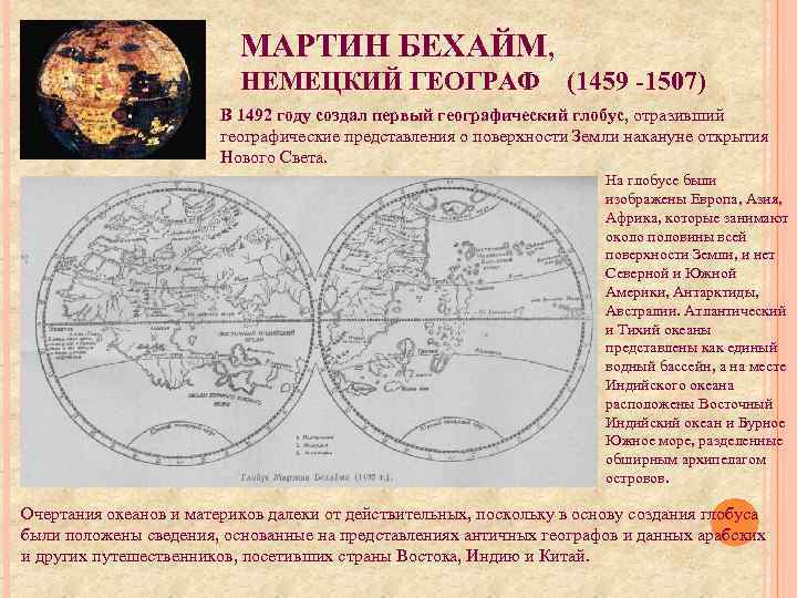 МАРТИН БЕХАЙМ, НЕМЕЦКИЙ ГЕОГРАФ (1459 -1507) В 1492 году создал первый географический глобус, отразивший