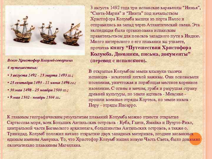 3 августа 1492 года три испанские каравеллы “Нинья”, “Санта-Мария” и “Пинта” под начальством Христофора