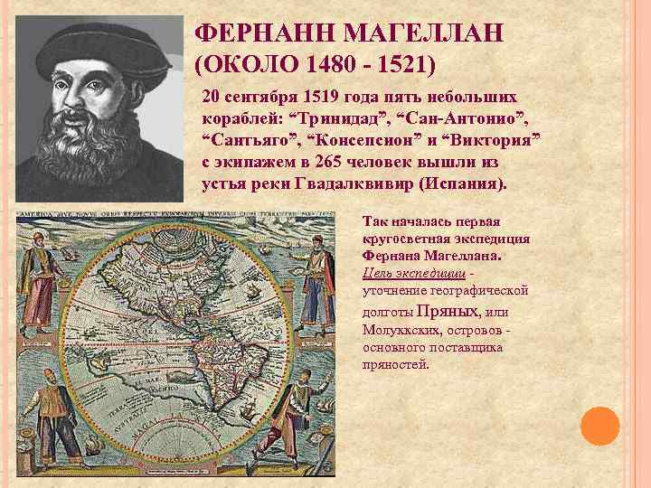 ФЕРНАНН МАГЕЛЛАН (ОКОЛО 1480 - 1521) 20 сентября 1519 года пять небольших кораблей: “Тринидад”,