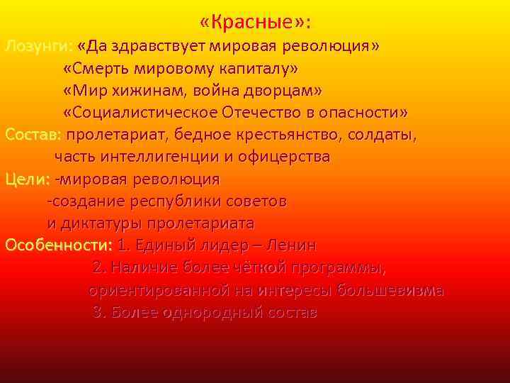  «Красные» : Лозунги: «Да здравствует мировая революция» «Смерть мировому капиталу» «Мир хижинам, война