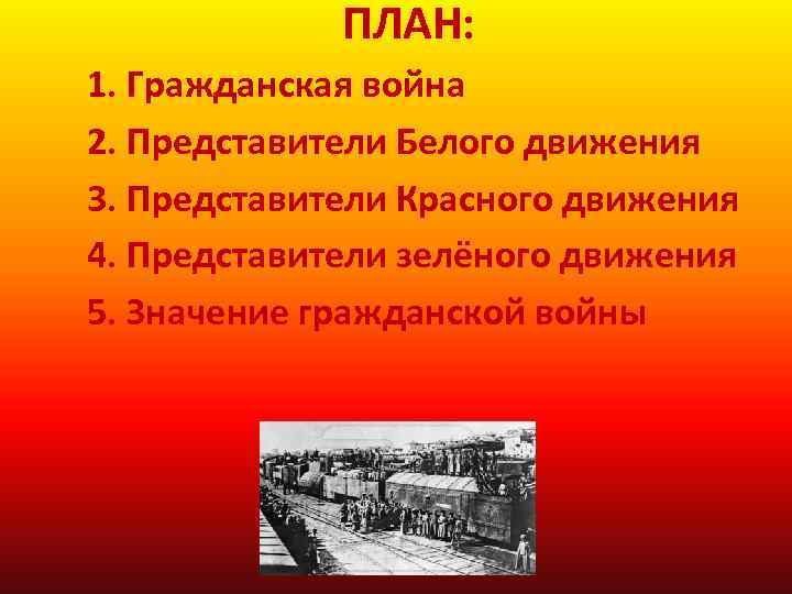 ПЛАН: 1. Гражданская война 2. Представители Белого движения 3. Представители Красного движения 4. Представители