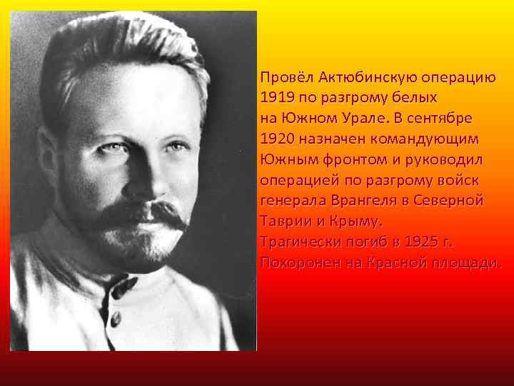 Провёл Актюбинскую операцию 1919 по разгрому белых на Южном Урале. В сентябре 1920 назначен