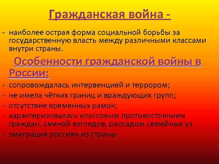 Гражданская война - наиболее острая форма социальной борьбы за государственную власть между различными классами