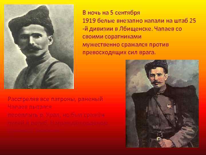 В ночь на 5 сентября 1919 белые внезапно напали на штаб 25 -й дивизии