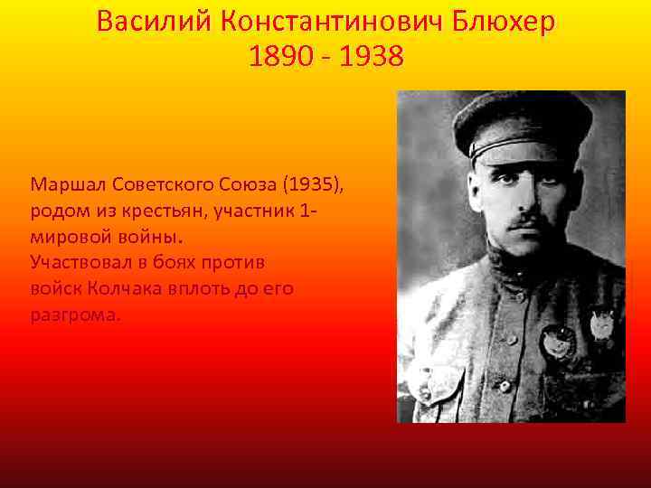 Василий Константинович Блюхер 1890 - 1938 Маршал Советского Союза (1935), родом из крестьян, участник