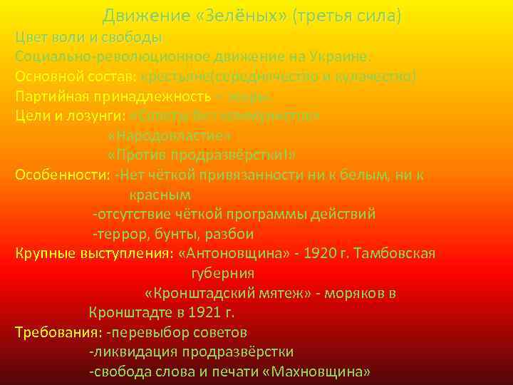 Движение «Зелёных» (третья сила) Цвет воли и свободы Социально-революционное движение на Украине. Основной состав: