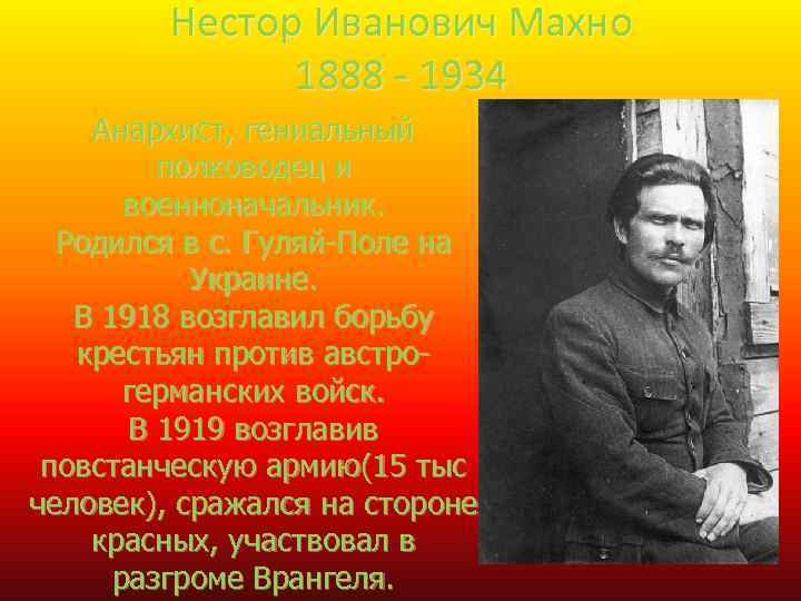 Нестор Иванович Махно 1888 - 1934 Анархист, гениальный полководец и военноначальник. Родился в с.