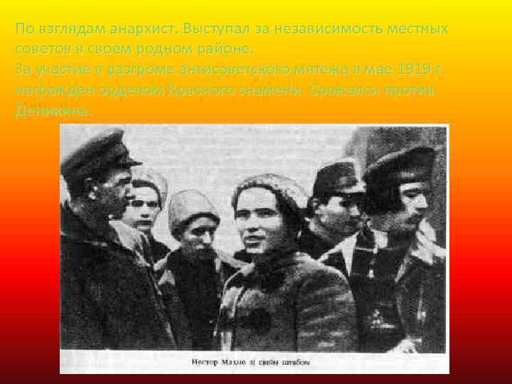 По взглядам анархист. Выступал за независимость местных советов в своём родном районе. За участие