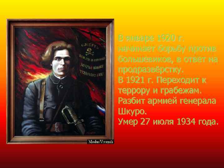 В январе 1920 г. начинает борьбу против большевиков, в ответ на продразвёрстку. В 1921