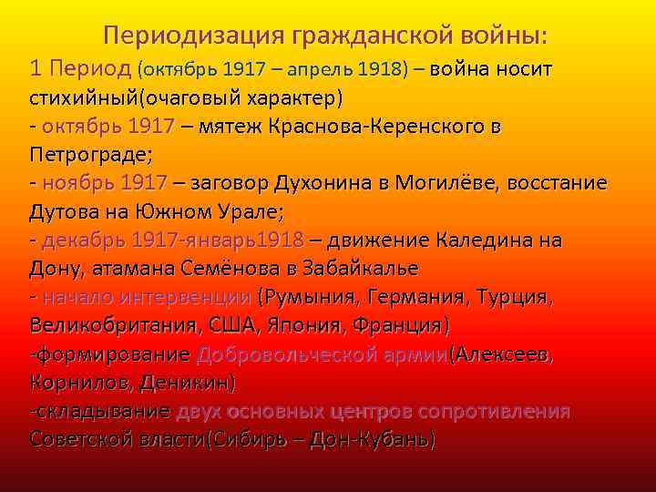 Периодизация гражданской войны: 1 Период (октябрь 1917 – апрель 1918) – война носит стихийный(очаговый