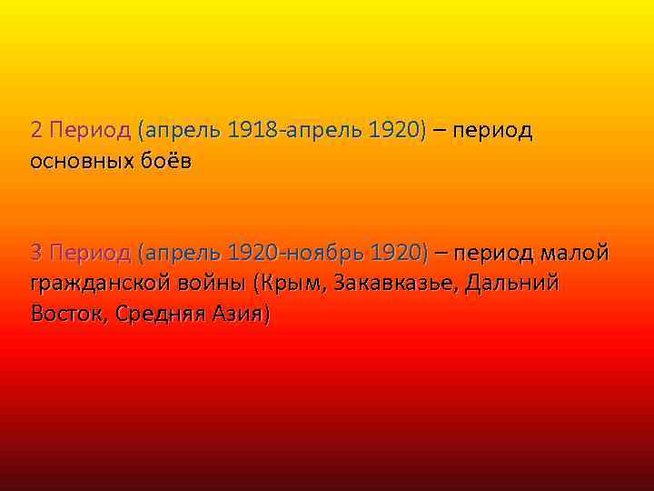 2 Период (апрель 1918 -апрель 1920) – период основных боёв 3 Период (апрель 1920