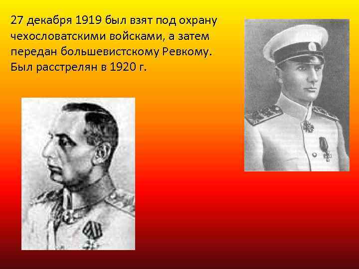 27 декабря 1919 был взят под охрану чехословатскими войсками, а затем передан большевистскому Ревкому.