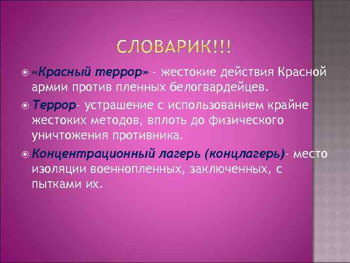 «Красный террор» - жестокие действия Красной армии против пленных белогвардейцев. Террор- устрашение с