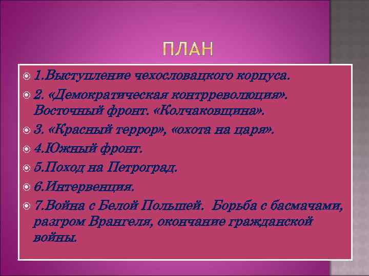  1. Выступление чехословацкого корпуса. 2. «Демократическая контрреволюция» . Восточный фронт. «Колчаковщина» . 3.