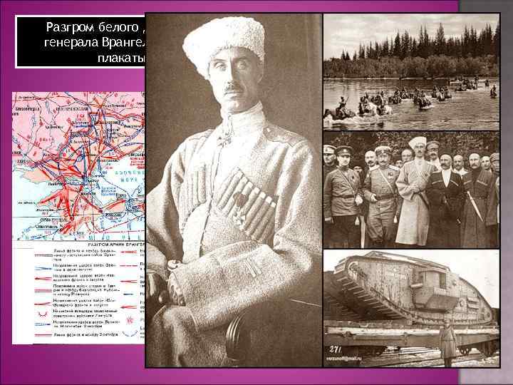 Разгром белого движения генерала Врангеля карта и плакаты. 