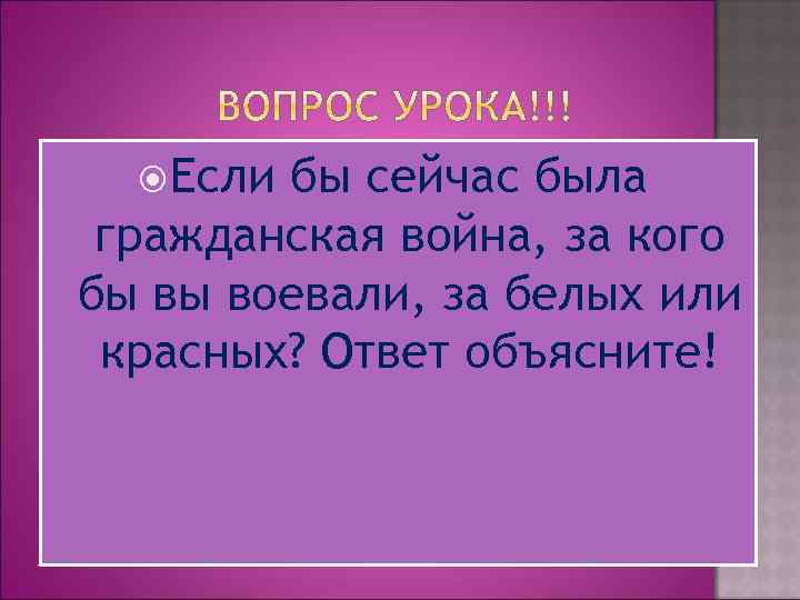  Если бы сейчас была гражданская война, за кого бы вы воевали, за белых