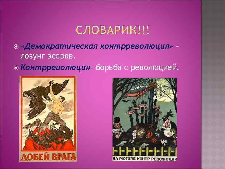  «Демократическая контрреволюция» – лозунг эсеров. Контрреволюция- борьба с революцией. 