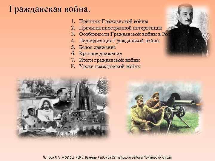 Гражданская война. 1. 2. 3. 4. 5. 6. 7. 8. Причины Гражданской войны Причины