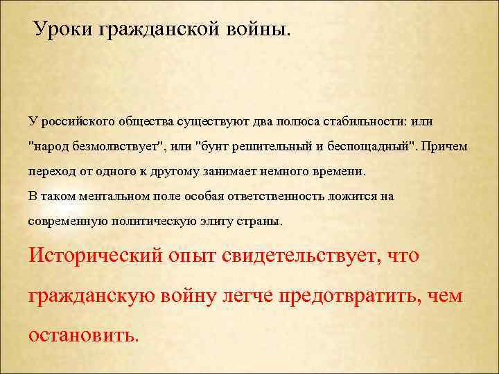 Уроки гражданской войны. У российского общества существуют два полюса стабильности: или 