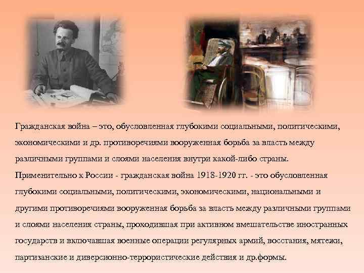 Гражданская война – это, обусловленная глубокими социальными, политическими, экономическими и др. противоречиями вооруженная борьба