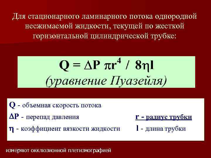 Для стационарного ламинарного потока однородной несжимаемой жидкости, текущей по жесткой горизонтальной цилиндрической трубке: Q