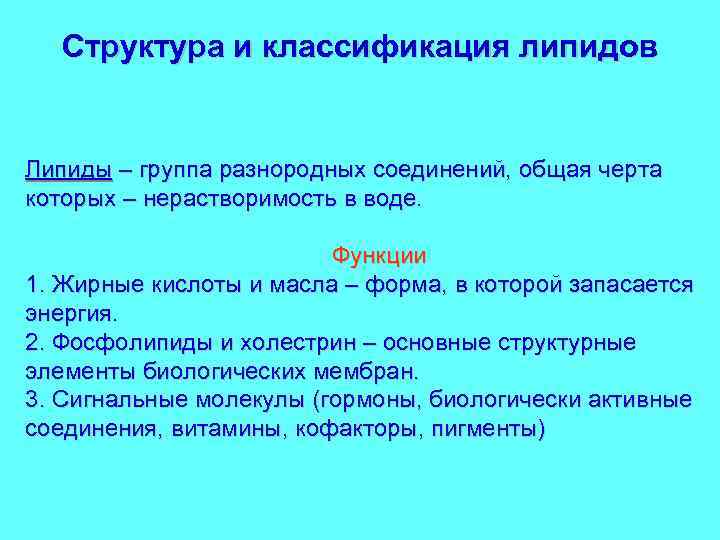 Структура и классификация липидов Липиды – группа разнородных соединений, общая черта которых – нерастворимость