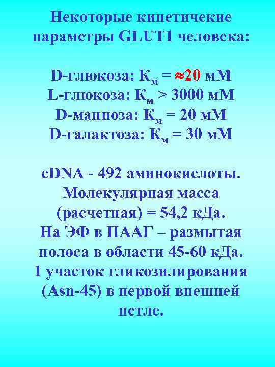 Некоторые кинетичекие параметры GLUT 1 человека: D-глюкоза: Км = 20 м. М L-глюкоза: Км