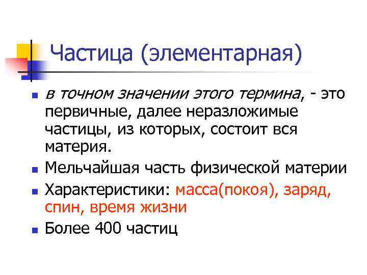 Частица (элементарная) n n в точном значении этого термина, - это первичные, далее неразложимые
